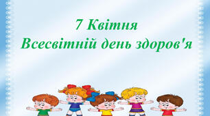 Консультація для батьків:  День Здоров'я