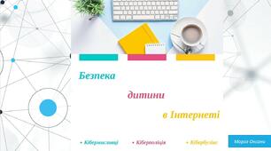 Презентація "Безпека дитини в інтернеті"