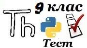 9 клас  Введення табличних величини Пайтон