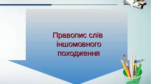 Правопис іншомовних слів