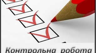 Контрольна робота з теми: «Творчість В. Сосюри, Б. Олійника, В. Підпалого, І. Малковича»