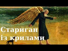 Стариган із крилами" скорочено аудіокнига. Г.Г. Маркес - YouTube