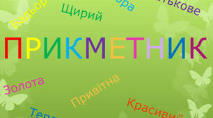 Робота з мовними одиницями за темою «Прикметник»