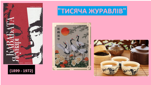 Тернопільська БібліоМишка: ЯСУНАРІ КАВАБАТА І ЧАЙНА ЦЕРЕМОНІЯ. ПОЧИТАЄМО