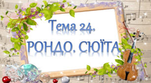 Рондо. Сюїта