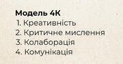 Модель 4-К в освіті: від теорії до практики