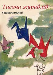 Тисяча журавлів" Ясунарі Кавабата by Руслана Гузак - issuu