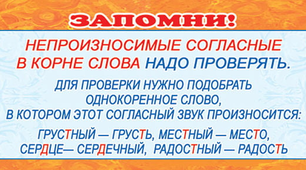 Непроизносимые согласные в корне слова