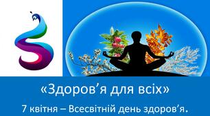 «Здоров’я для всіх»7 квітня – Всесвітній день здоров’я.