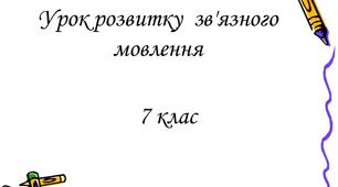 Розвиток  мовлення.  Усний стислий переказ тексту наукового стилю