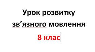 Розвиток мовлення. Твір-опис пам’ятника Т. Г. Шевченку в Харкові
