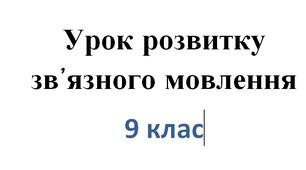 Розвиток  мовлення. Контрольний письмовий твір у публіцистичному стилі  на суспільну тему за складним планом
