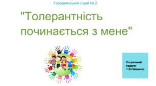 Урок-презентація "Толерантність починається з мене"