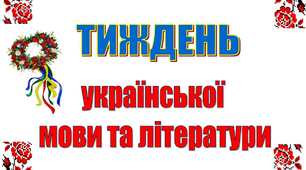 Матеріали до відкриття Тижня української мови та літератури