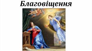 Додатковий матеріал - Історія свята Благовіщення