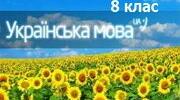  Контрольна робота "Відокремлені члени речення"
