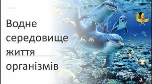 Водне середовище життя огранізмів