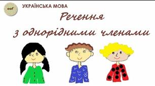 Однорідні члени речення.