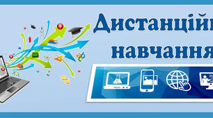 Дистанційне навчання.  Як  підтримати дитину під час онлайн-навчання.