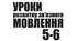 Розробка уроку розвитку мовлення: "Докладний письмовий переказ тексту розповідного характеру з елементами роздуму, що містить однорідні члени речення"