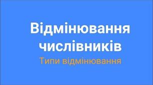 6 клас. Відмінювання числівників 