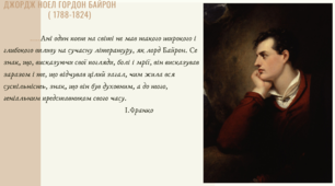 Джордж Байрон.Життя і творчість.Лірика поета.