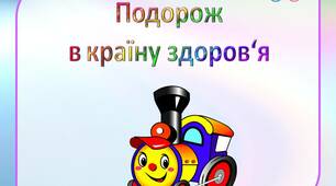 Презентація до дня здоров‘я "Подорож  в країну здоров‘я"