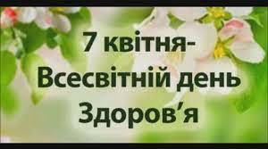 7 квітня. Свята та пам' ятні дати