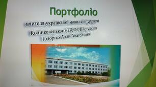 Презентація "Портфоліо вчителя української мови та літератури"