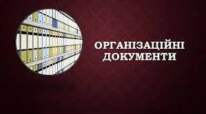 Організаційні документи (інструкція, правила, положення, статут)