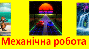 МЕХАНІЧНА  РОБОТА