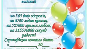 Сертифікат іменинника на День Народження