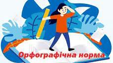 Контрольна робота. ОРФОГРАФІЧНА НОРМА