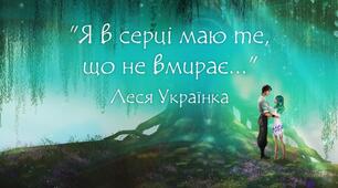  Леся Українка. Драма-феєрія "Лісова пісня" (Копія)