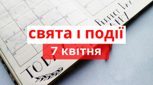 7 квітня - свята та події