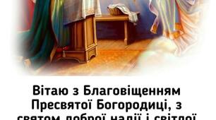 З БЛАГОВІЩЕННЯМ!