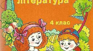 Позакласне читання. Зарубіжна література. 4 клас