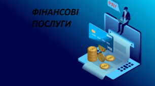 Фінансові послуги