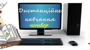Навчальні завдання на 8 квітня