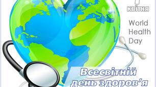 Бути здоровим - це модно!  До Всесвітнього дня здоров'я.