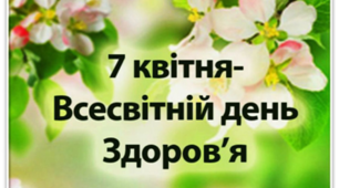 7 квітня - Всесвітній день здоров"я.