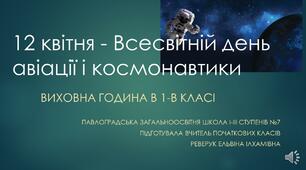12 квітня - Всесвітній день космонавтики та авіації