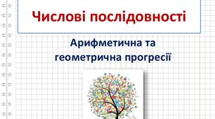 Числові послідовності