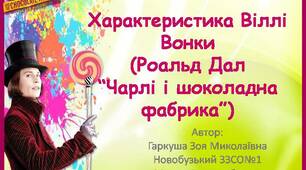 Характеристика Віллі Вонки. Роальд Дал "Чарлі і шоколадна фабрика"