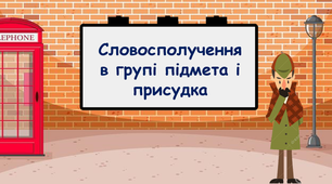 Словосполучення в групі підмета і присудка 3 клас