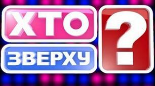 Інтелектуально-розважальна гра "Хто зверху?"