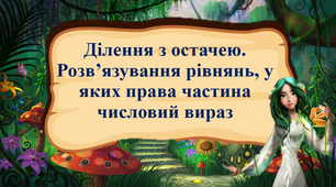 Ділення з остачею. Розв’язування рівнянь, у яких права частина числовий вираз 3 клас