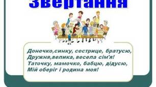 ЗВЕРТАННЯ. РОЗДІЛОВІ ЗНАКИ ПРИ ЗВЕРТАННІ 