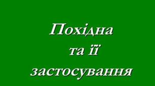 Застосування похідної 1 Контрольна робота