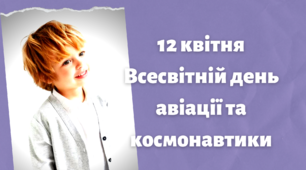 Матеріал на допомогу вчителю. Дитяча відеопрезентація  до Всесвітнього дня авіації та космонавтики.1-4 клас.